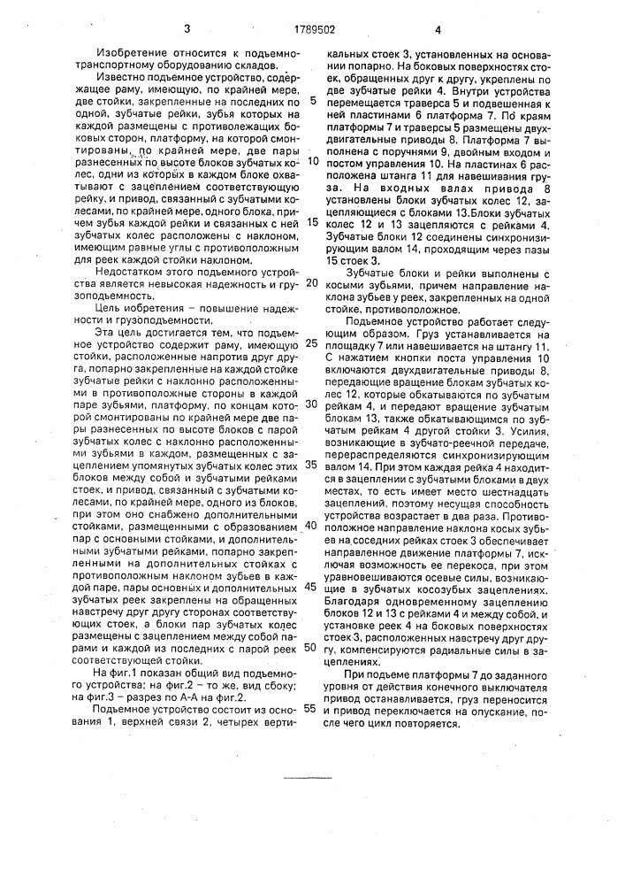 Подъемное устройство (патент 1789502)