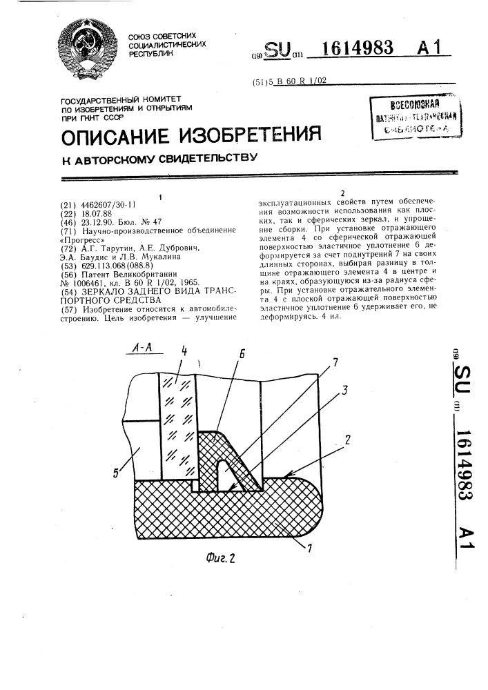 Зеркало заднего вида транспортного средства (патент 1614983)