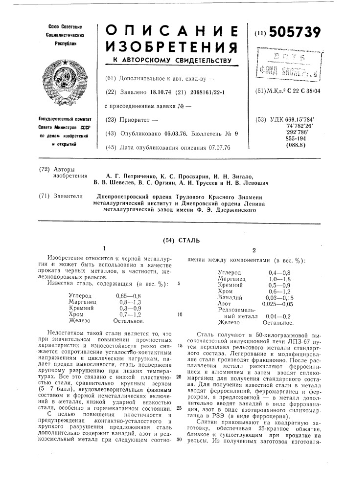 Сталь (патент 505739)