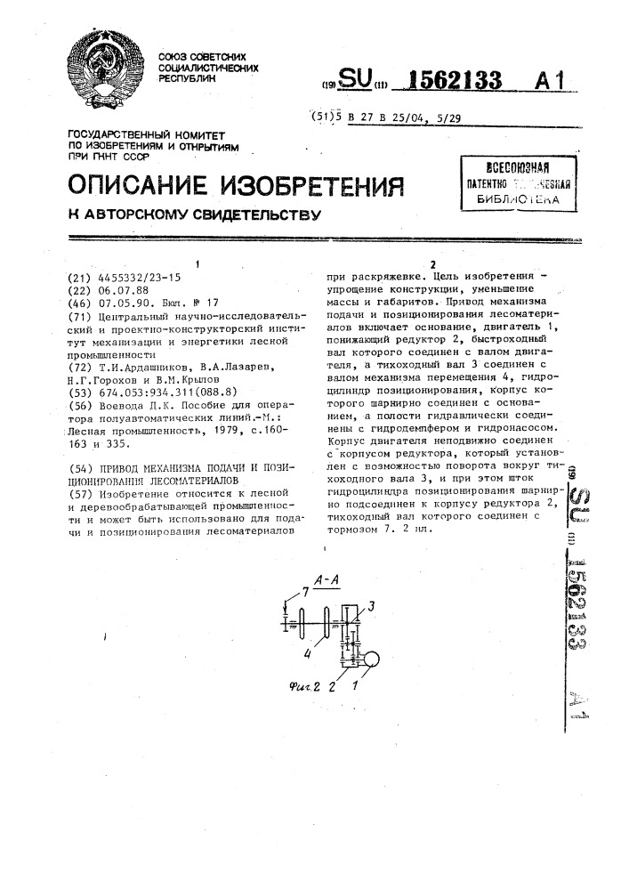 Привод механизма подачи и позиционирования лесоматериалов (патент 1562133)