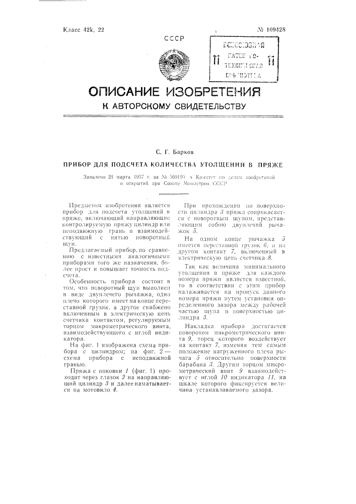 Прибор для подсчета количества утолщений в пряже (патент 109428)