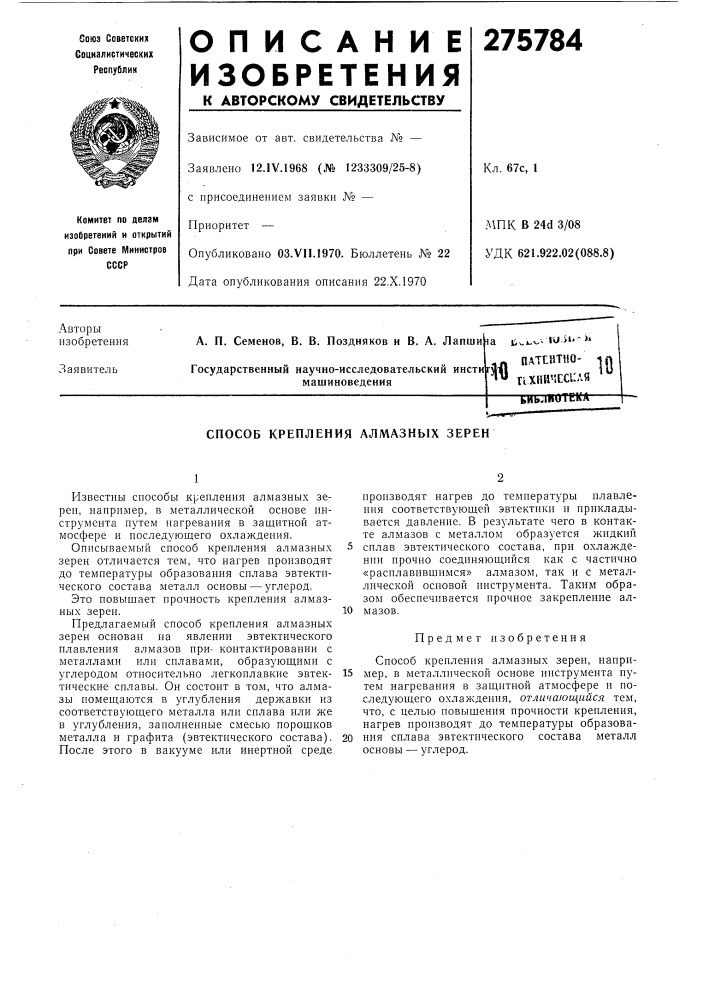 Способ крепления алмазных зерен (патент 275784)