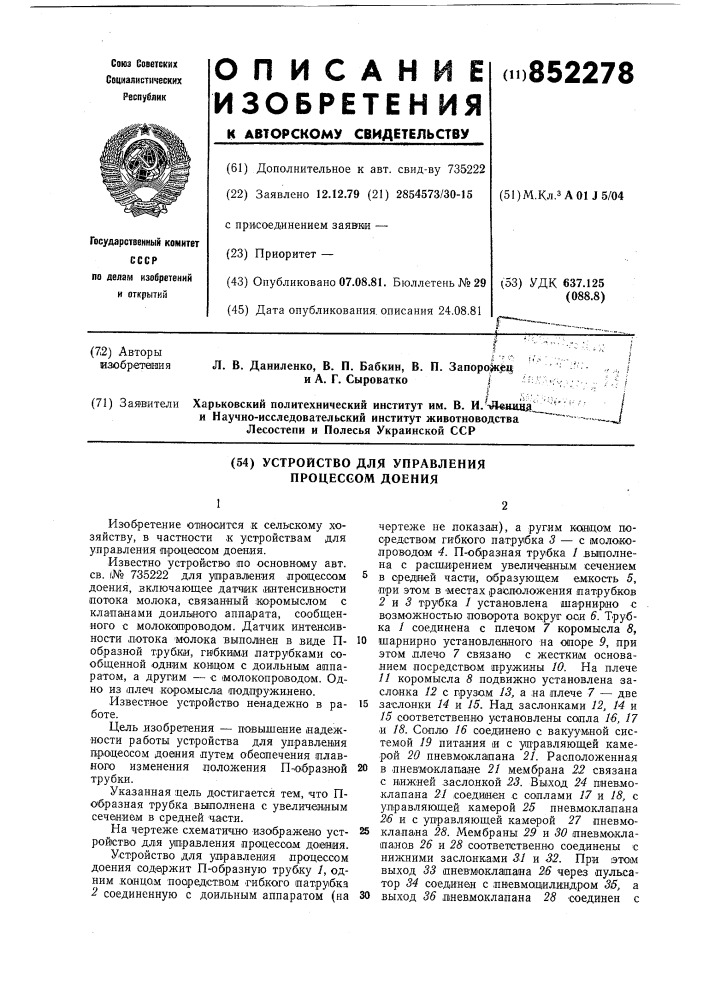 Устройство для управления процессомдоения (патент 852278)
