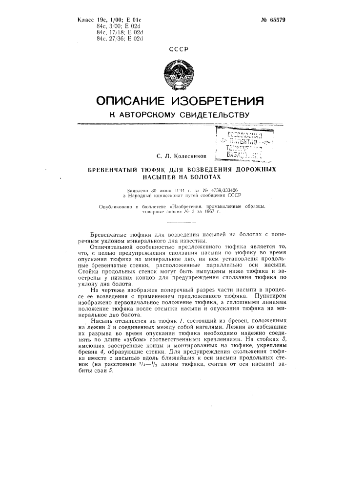 Бревенчатый тюфяк для возведения дорожных насыпей на болотах (патент 65579)