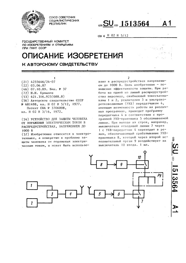 Устройство для защиты человека от поражения электрическим током в распредустройствах напряжением до 1000 в (патент 1513564)