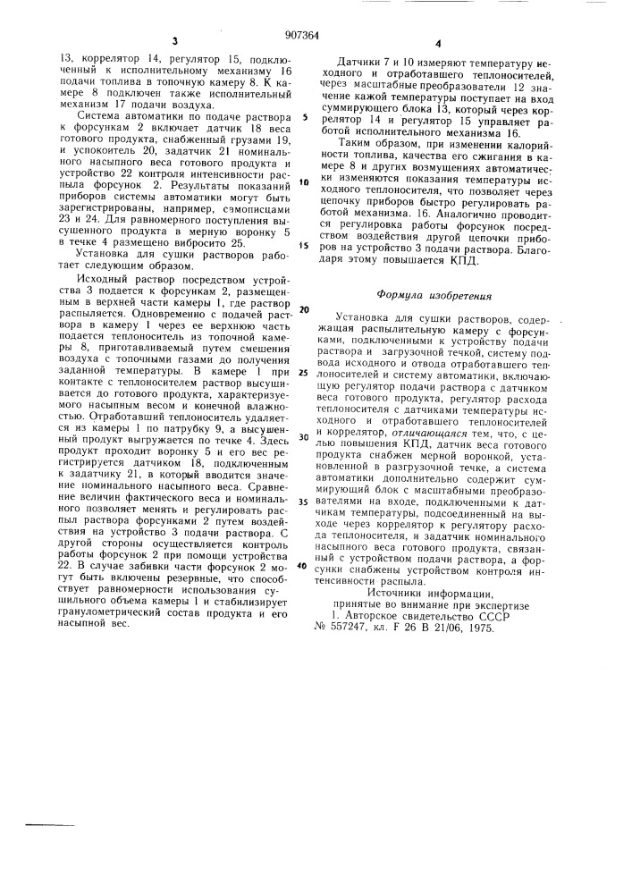 Установка для сушки растворов (патент 907364)