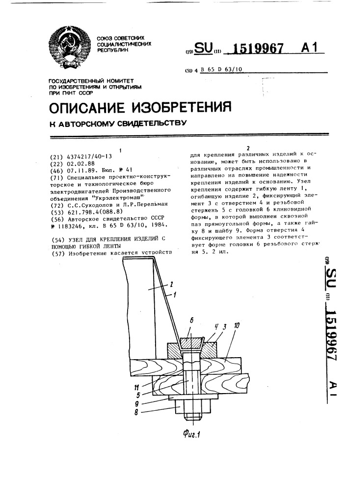 Узел для крепления изделий с помощью гибкой ленты (патент 1519967)