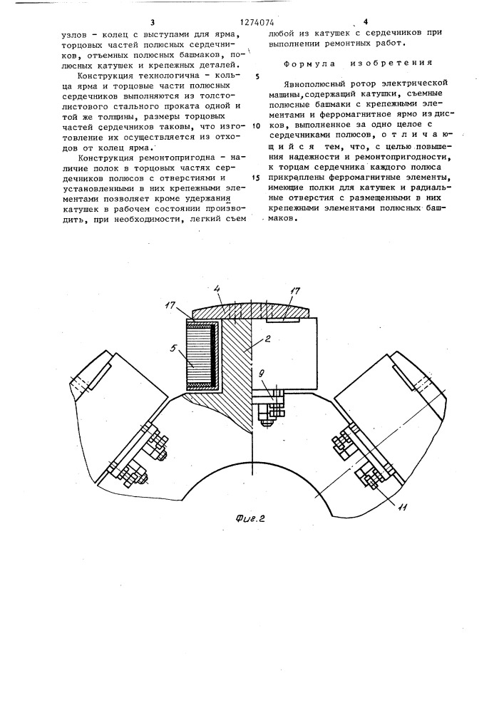 Явнополюсный ротор электрической машины (патент 1274074)