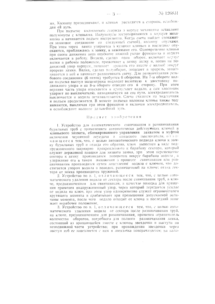 Устройство для автоматического свинчивания и развинчивания бурильных труб (патент 126831)