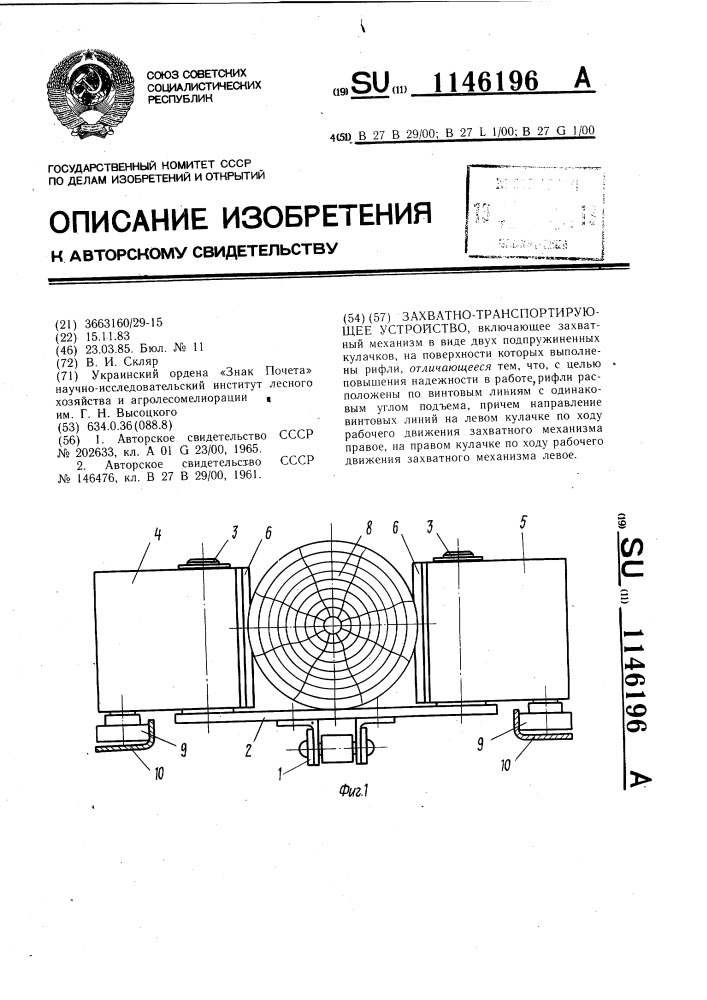 Захватно-транспортирующее устройство (патент 1146196)