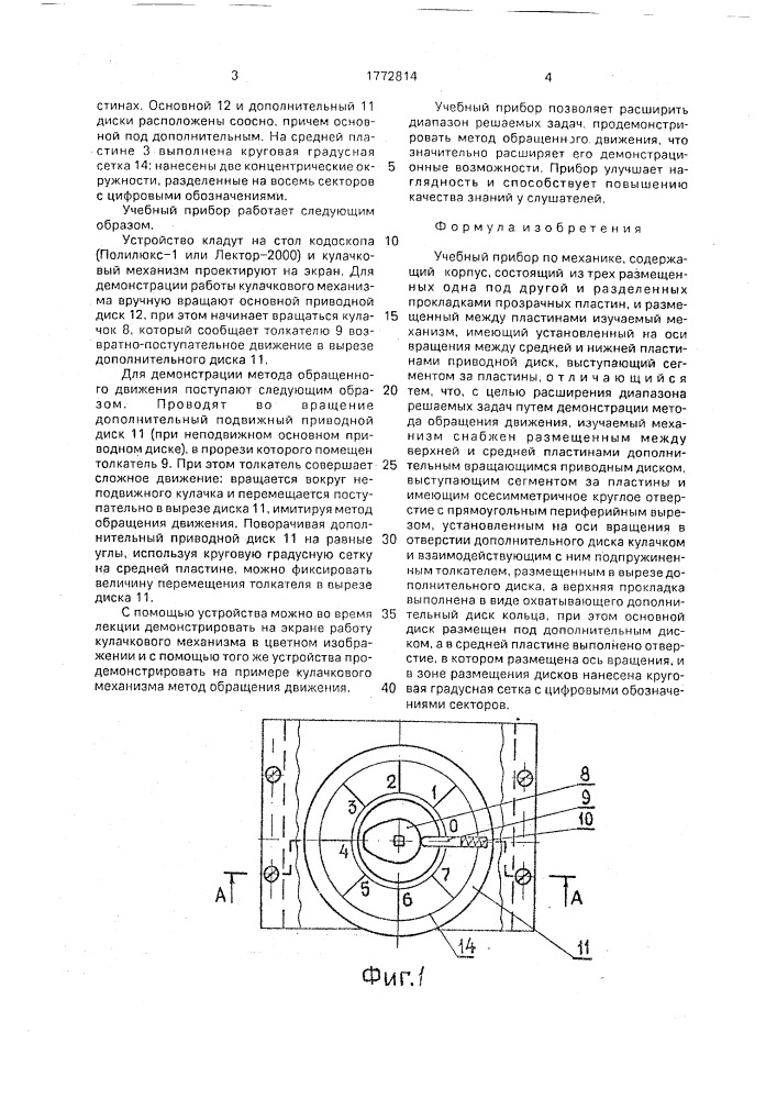 Учебный прибор по механике (патент 1772814)