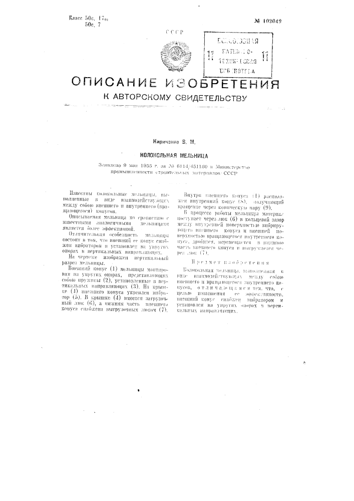 Колокольная мельница (патент 102049)