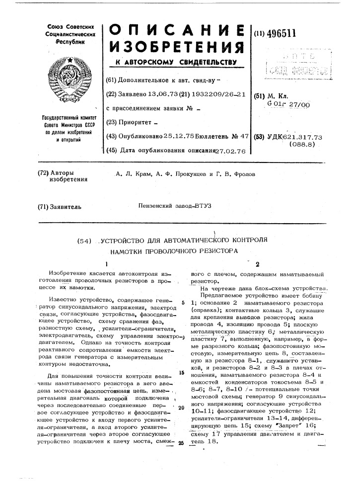 Устройство для автоматического контроля намотки проволочного резистора (патент 496511)