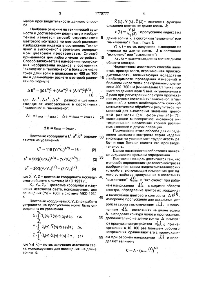 Способ определения цветкового контраста (патент 1770777)