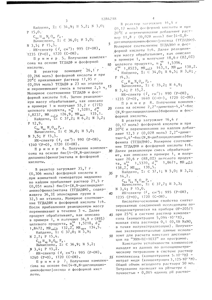 Эфиры фосфорной кислоты в качестве комплексонов для ионов меди и уранила (2+) (патент 1284218)