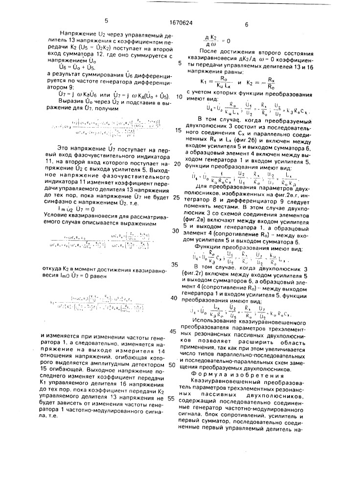 Квазиуравновешенный преобразователь параметров трехэлементных резонансных пассивных двухполюсников (патент 1670624)