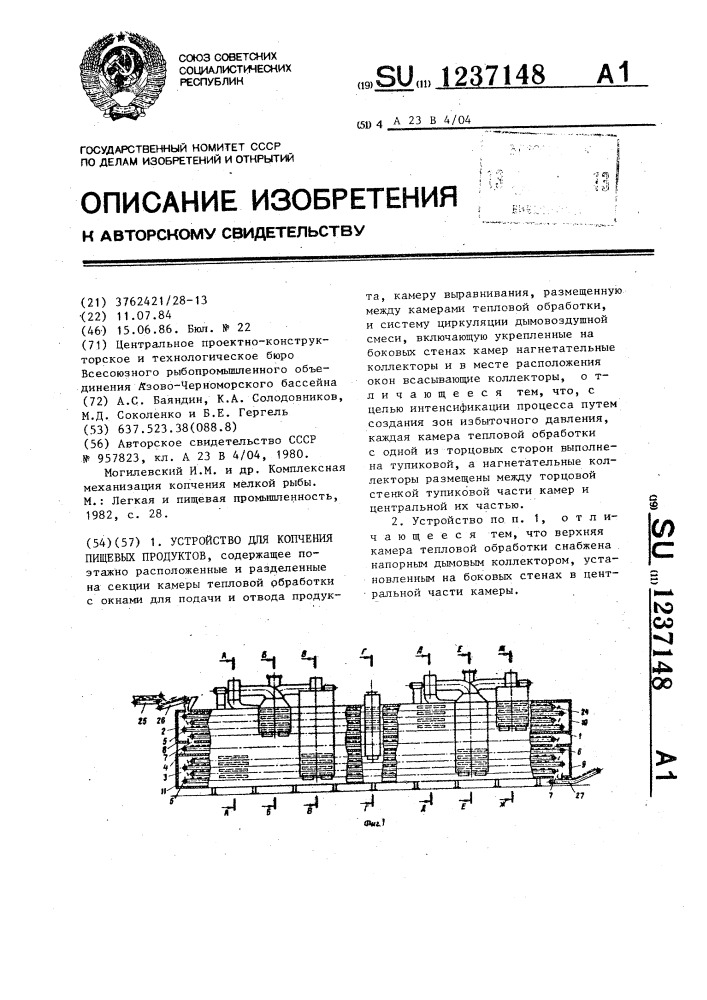 Устройство для копчения пищевых продуктов (патент 1237148)