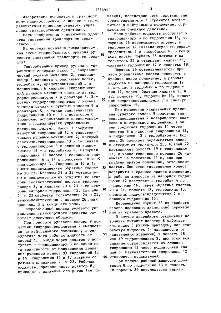 Гидрообъемный привод рулевого управления транспортного средства (патент 1274953)