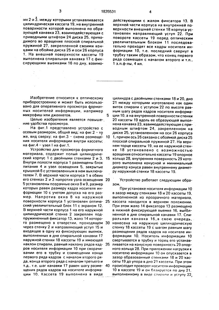 Устройство для просмотра форматных материалов (патент 1835531)