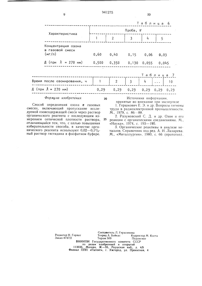 Способ определения озона в газовых смесях (патент 941275)