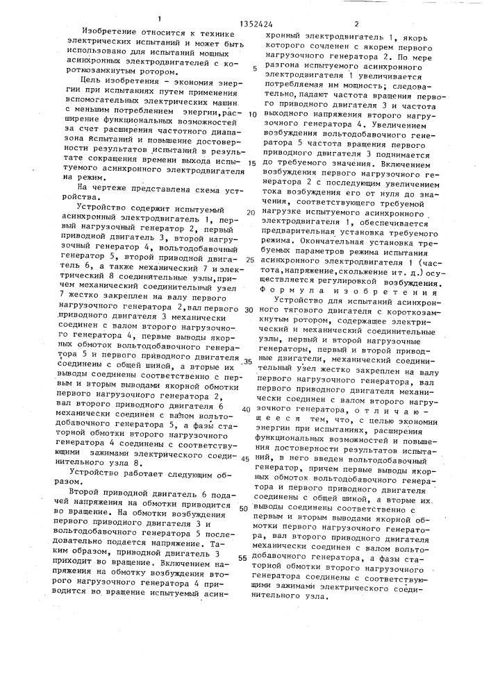Устройство для испытаний асинхронного тягового двигателя с короткозамкнутым ротором (патент 1352424)
