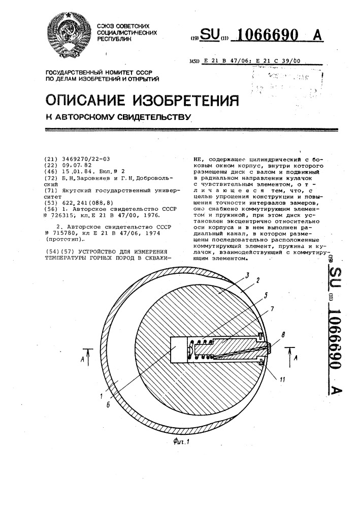 Устройство для измерения температуры горных пород в скважине (патент 1066690)