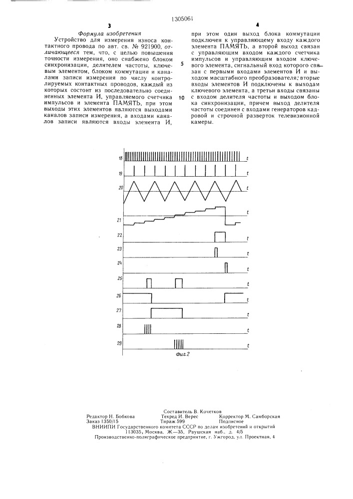 Устройство для измерения износа контактного провода (патент 1305061)