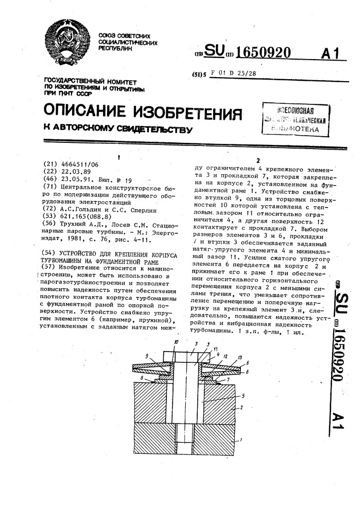 Устройство для крепления корпуса турбомашины на фундаментной раме (патент 1650920)