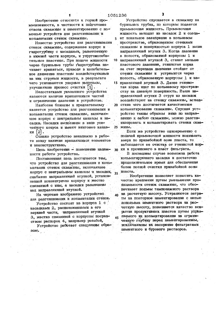 Устройство для разглинизации и кольматации стенок скважины (патент 1051236)