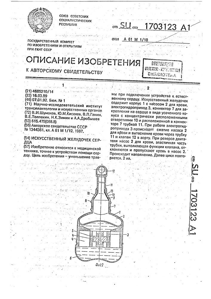 Искусственный желудочек сердца (патент 1703123)