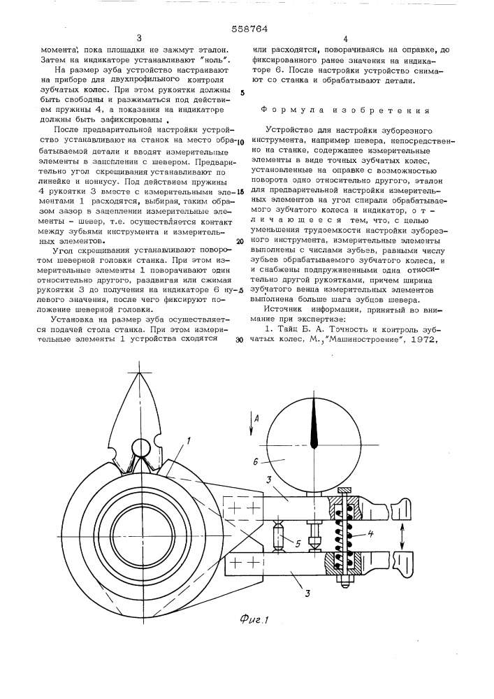 Устройство для настройки зуборезного инструмента (патент 558764)