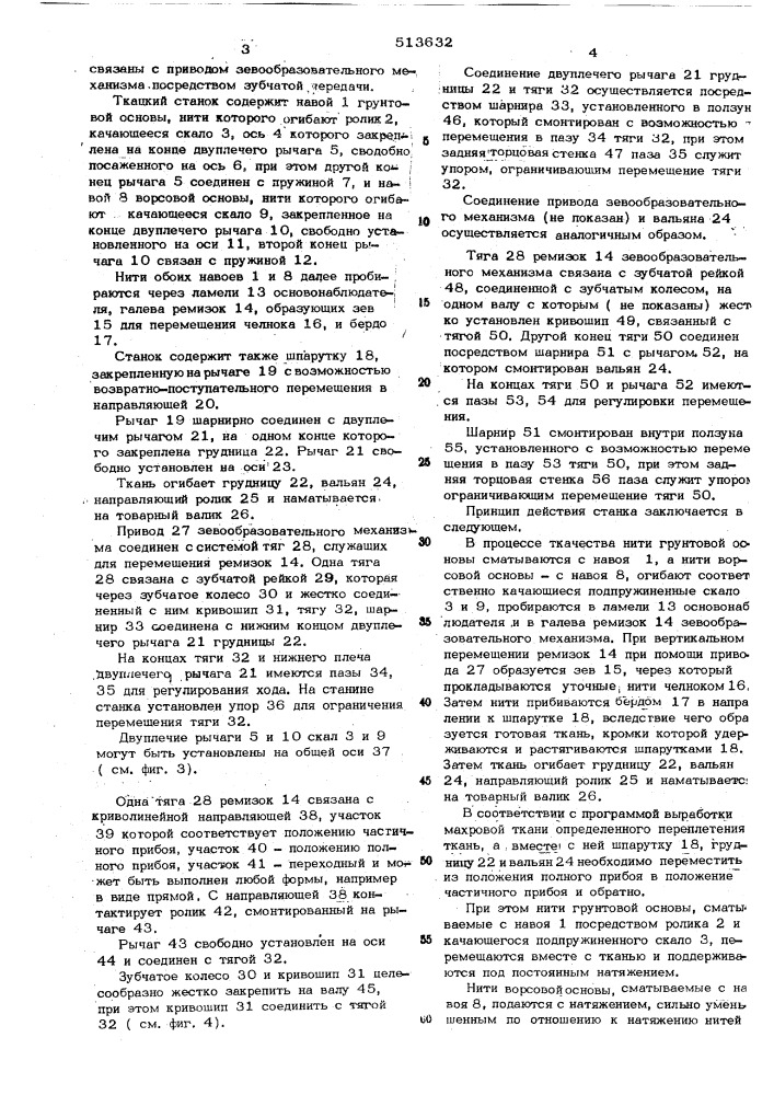 Ткацкий станок для выработки махровой ткани (патент 513632)