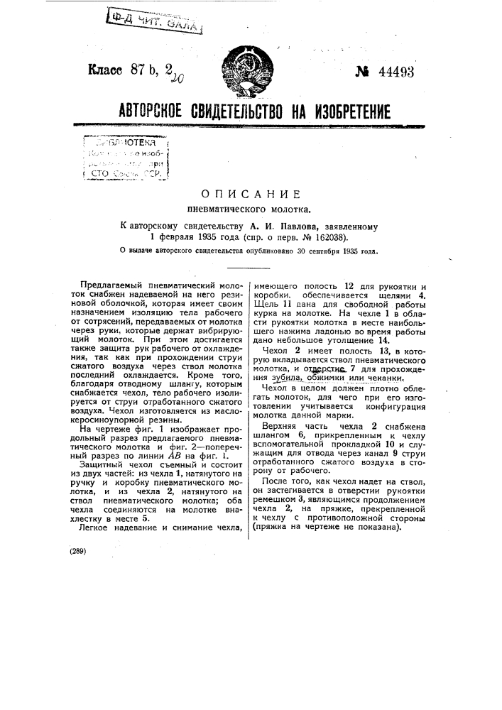 Пневматический молоток (патент 44493)