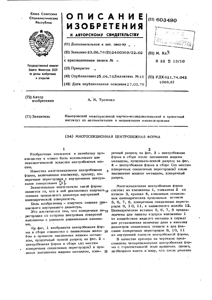 Многосекционная центробежная форма (патент 603490)