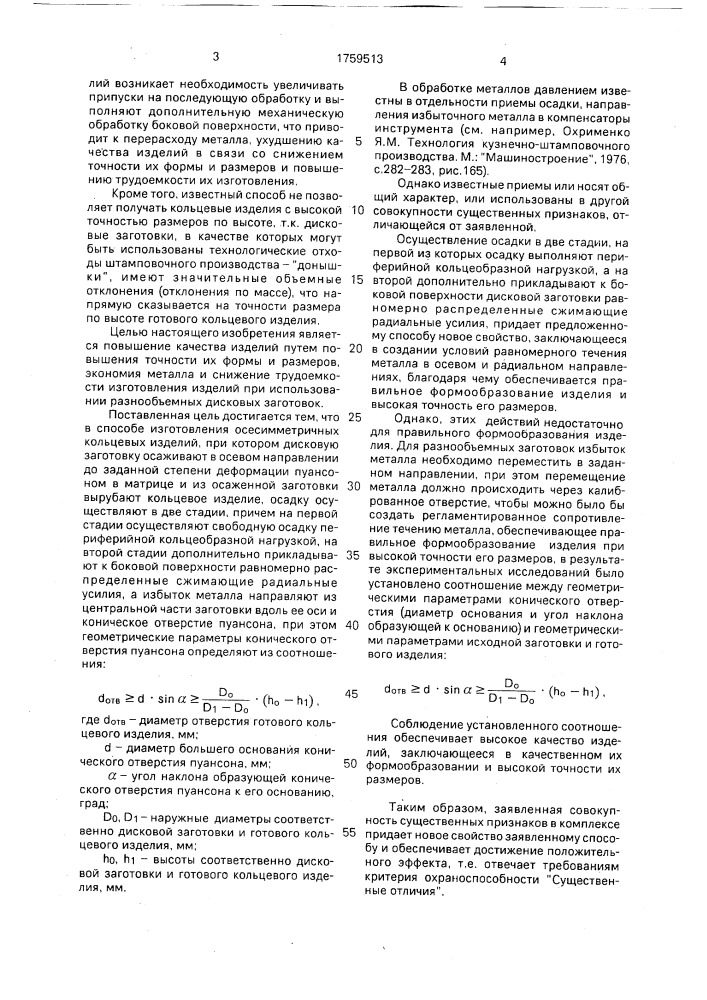 Способ изготовления осесимметричных кольцевых изделий (патент 1759513)