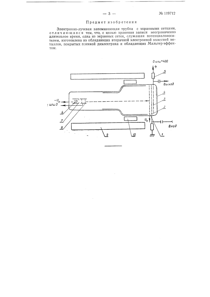 Электронно-лучевая запоминающая трубка (патент 119712)