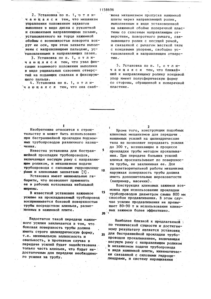 Установка для бестраншейной прокладки трубопроводов прокалыванием (патент 1158696)