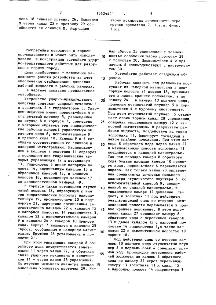 Устройство ударно-вращательного действия (патент 1562442)