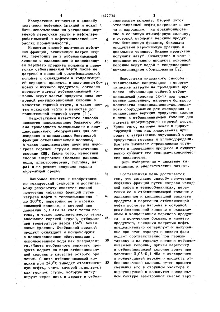 Способ получения нефтяных фракций (патент 1147734)