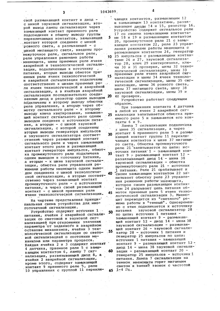 Устройство для многоточечной сигнализации (патент 1043699)