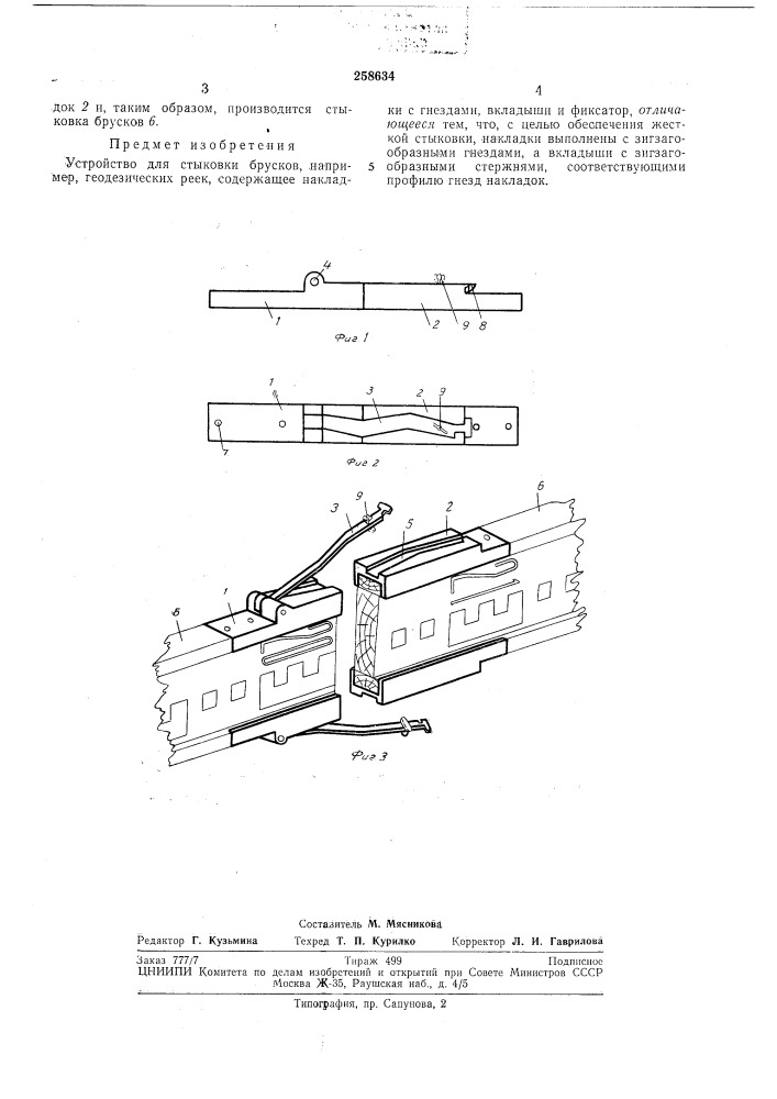 Устройство для стыковки брусков (патент 258634)