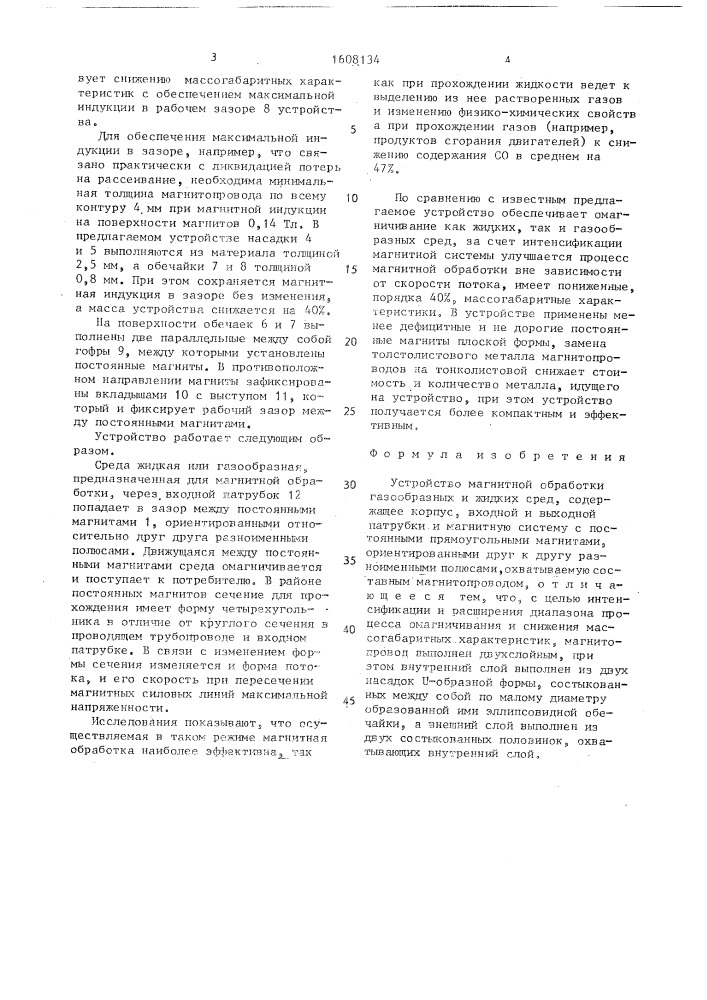 Устройство магнитной обработки газообразных и жидких сред (патент 1608134)