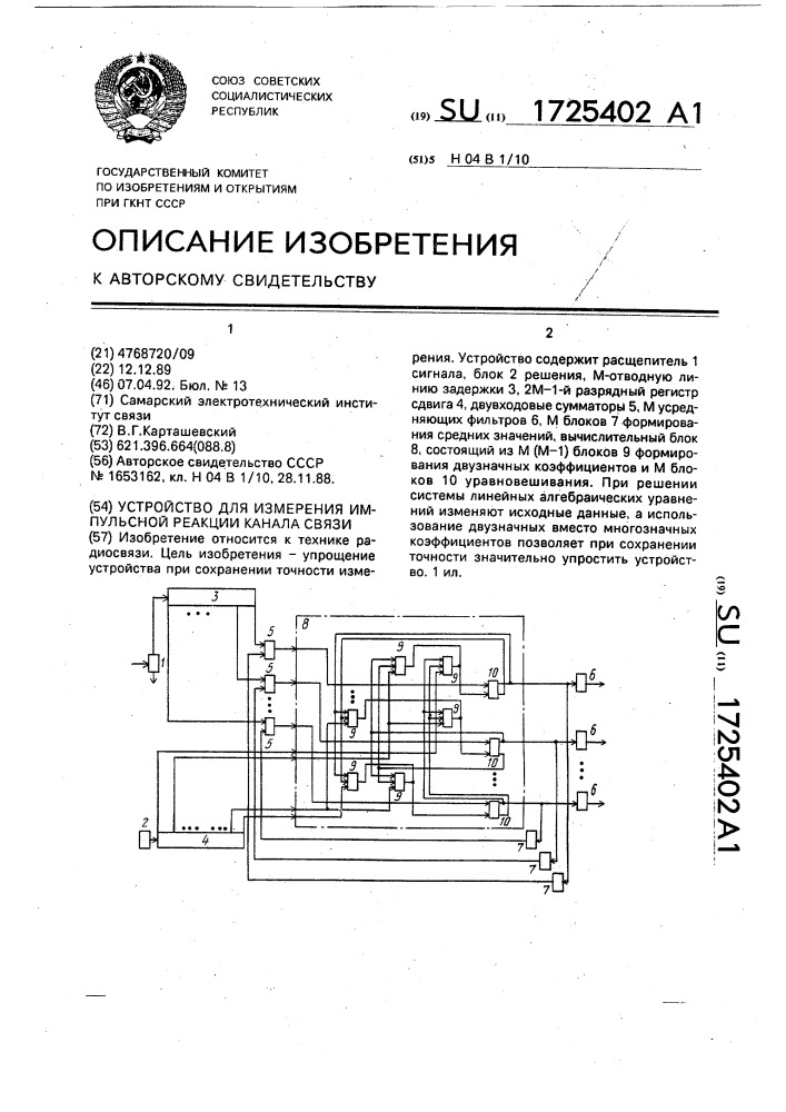 Устройство для измерения импульсной реакции канала связи (патент 1725402)