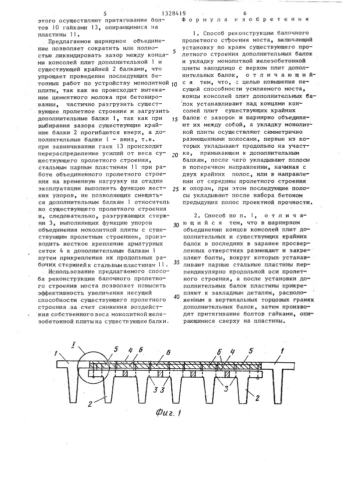 Способ реконструкции балочного пролетного строения моста (патент 1328419)