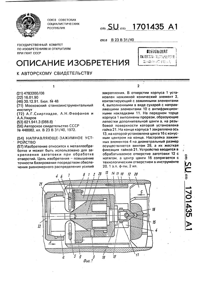 Направляюще-зажимное устройство (патент 1701435)