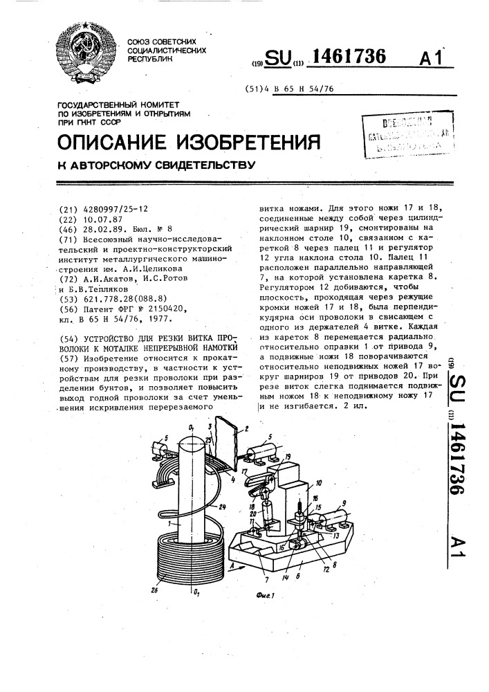 Устройство для резки витка проволоки к моталке непрерывной намотки (патент 1461736)