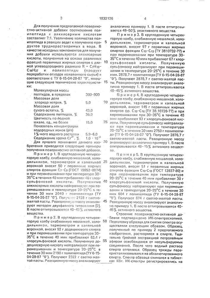 Поверхностно-активная добавка для обработки кожевенного сырья на операции отмока (патент 1832126)