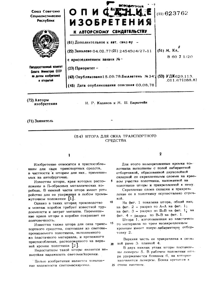 Штора для окна транспортного средства (патент 623762)