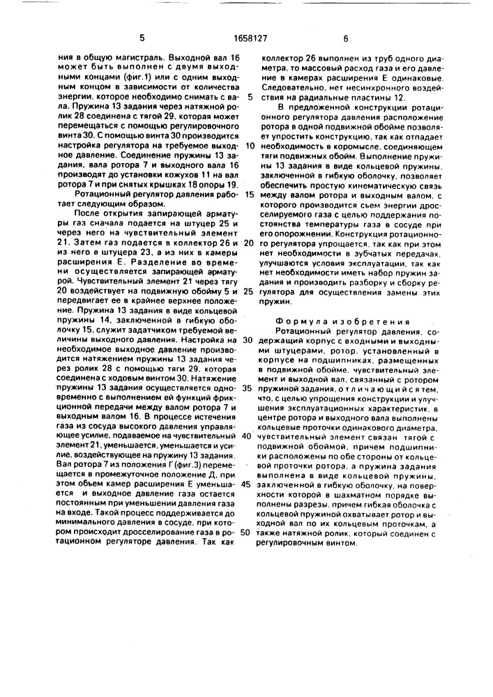 Ротационный регулятор давления (патент 1658127)