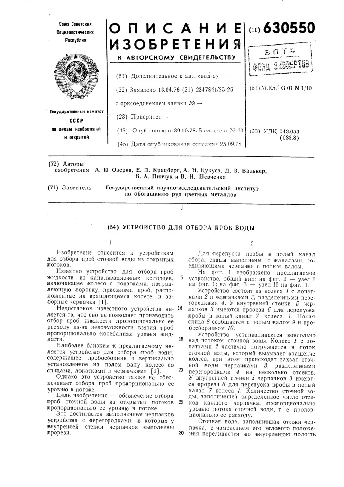 Устройство для отбора проб воды (патент 630550)